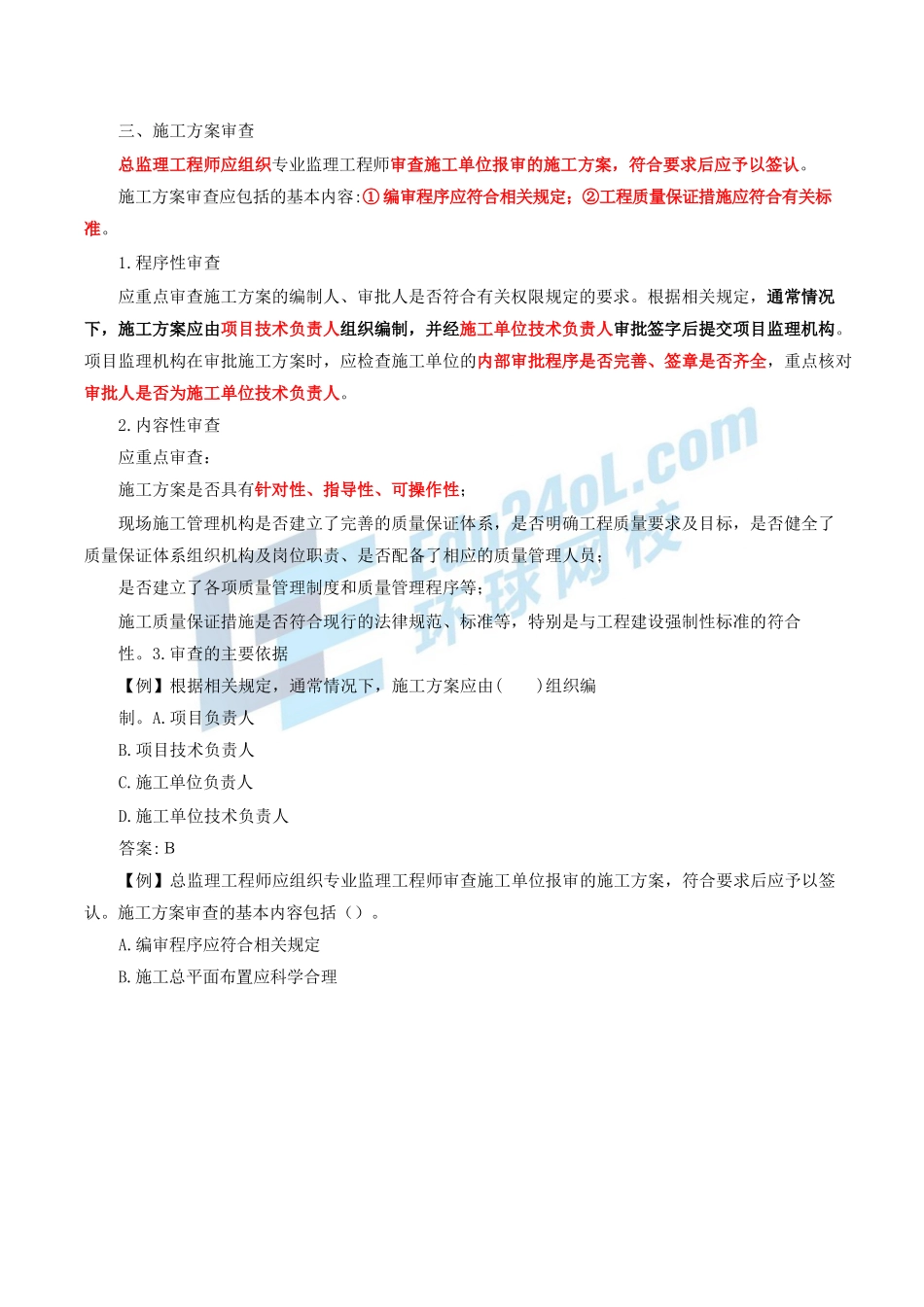 2024监理-质量控制-冲刺班-第10讲第四章建设工程施工质量控制(2024年新版)_第1页