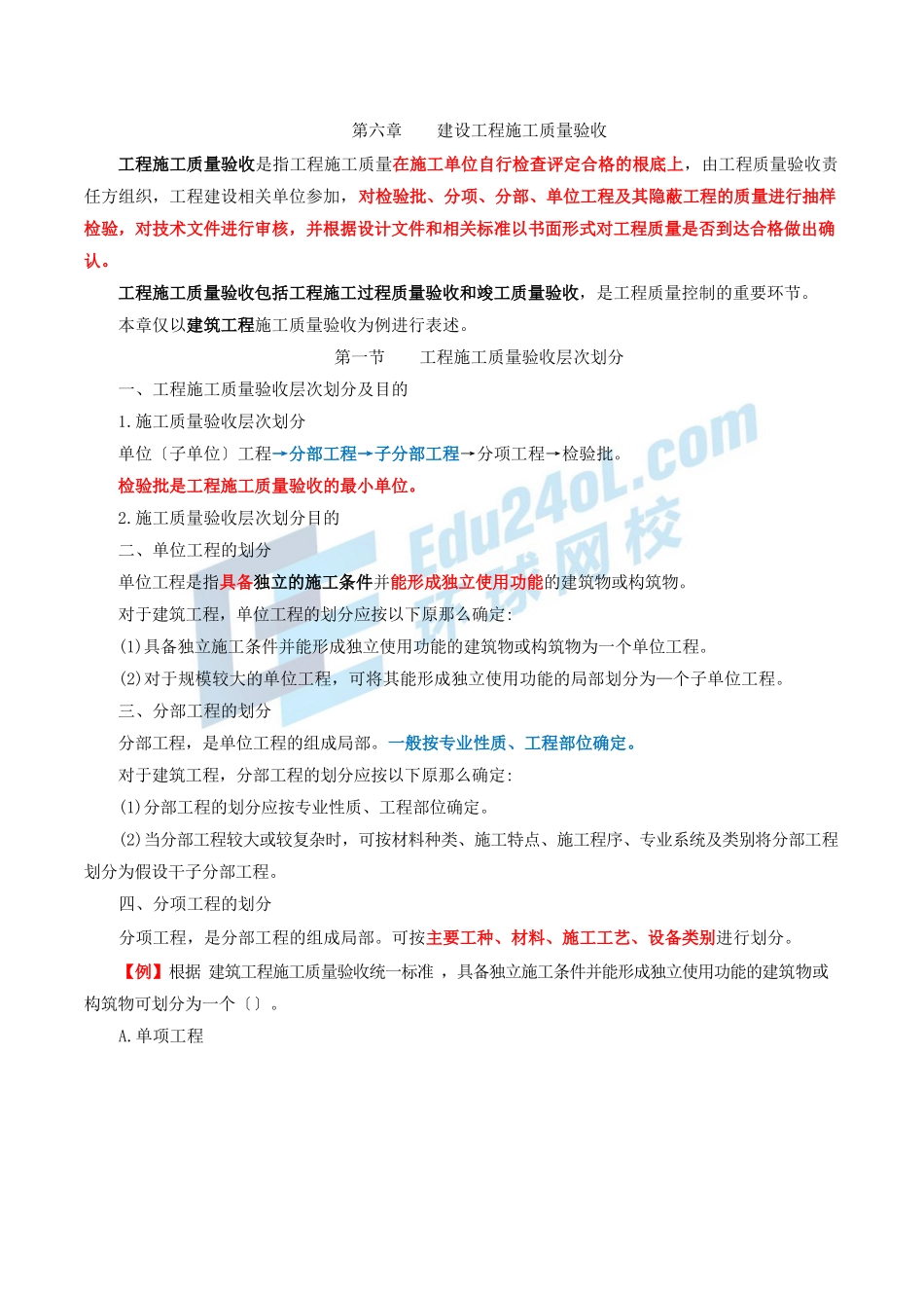 2024监理-质量控制-冲刺班-第13讲第六章建设工程施工质量验收(2024年新版)_第1页