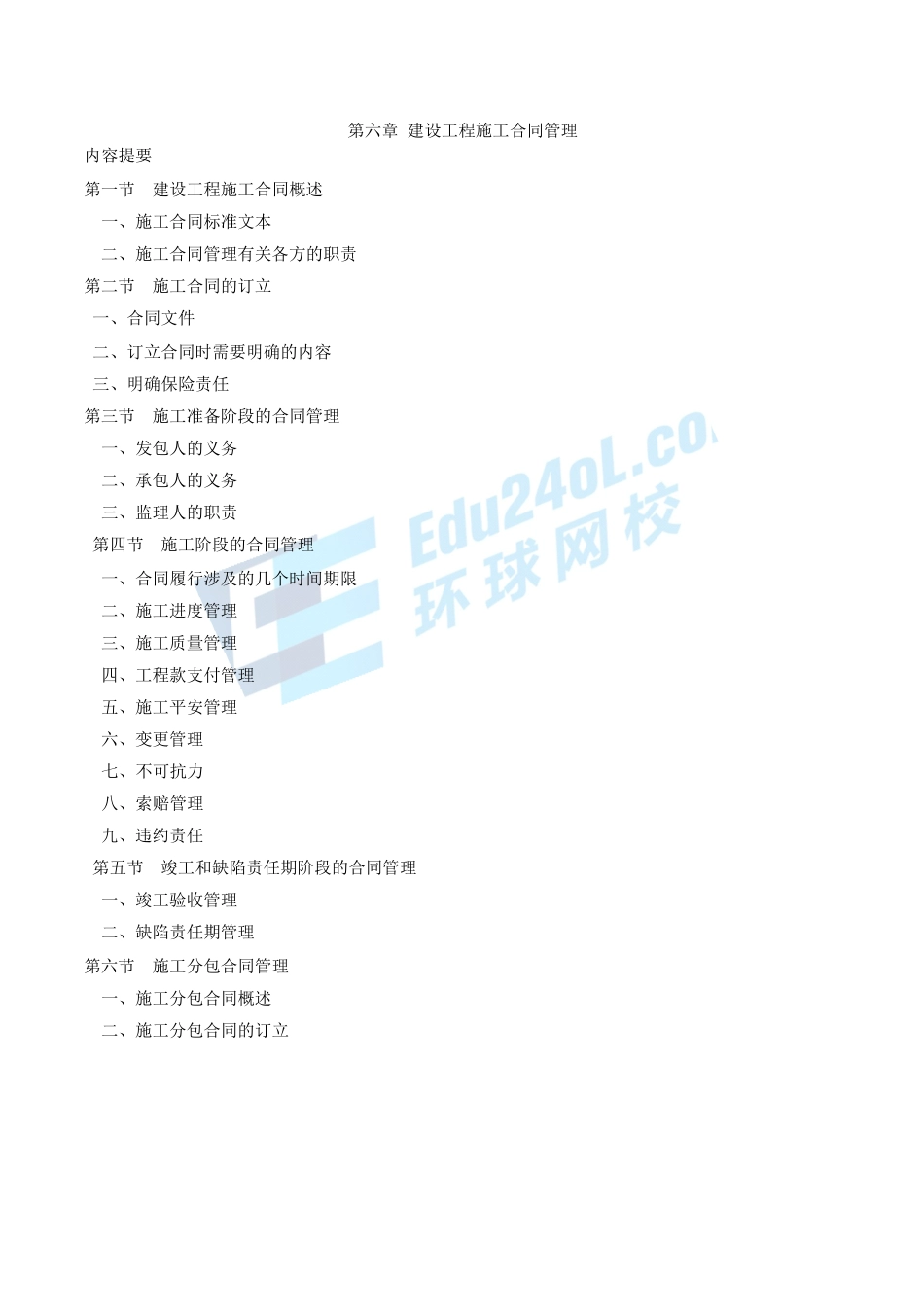 2024监理-合同管理-精讲班-第27讲第六章建设工程施工合同管理(2024年新版)_第1页