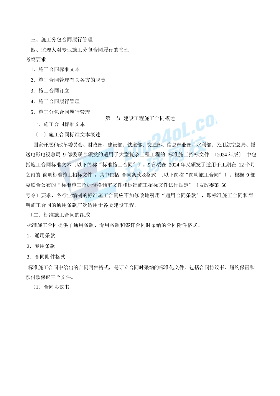 2024监理-合同管理-精讲班-第27讲第六章建设工程施工合同管理(2024年新版)_第2页
