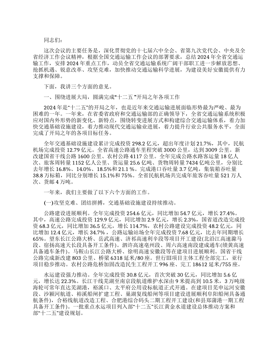 2024省交通运输工作会议上的讲话_第1页