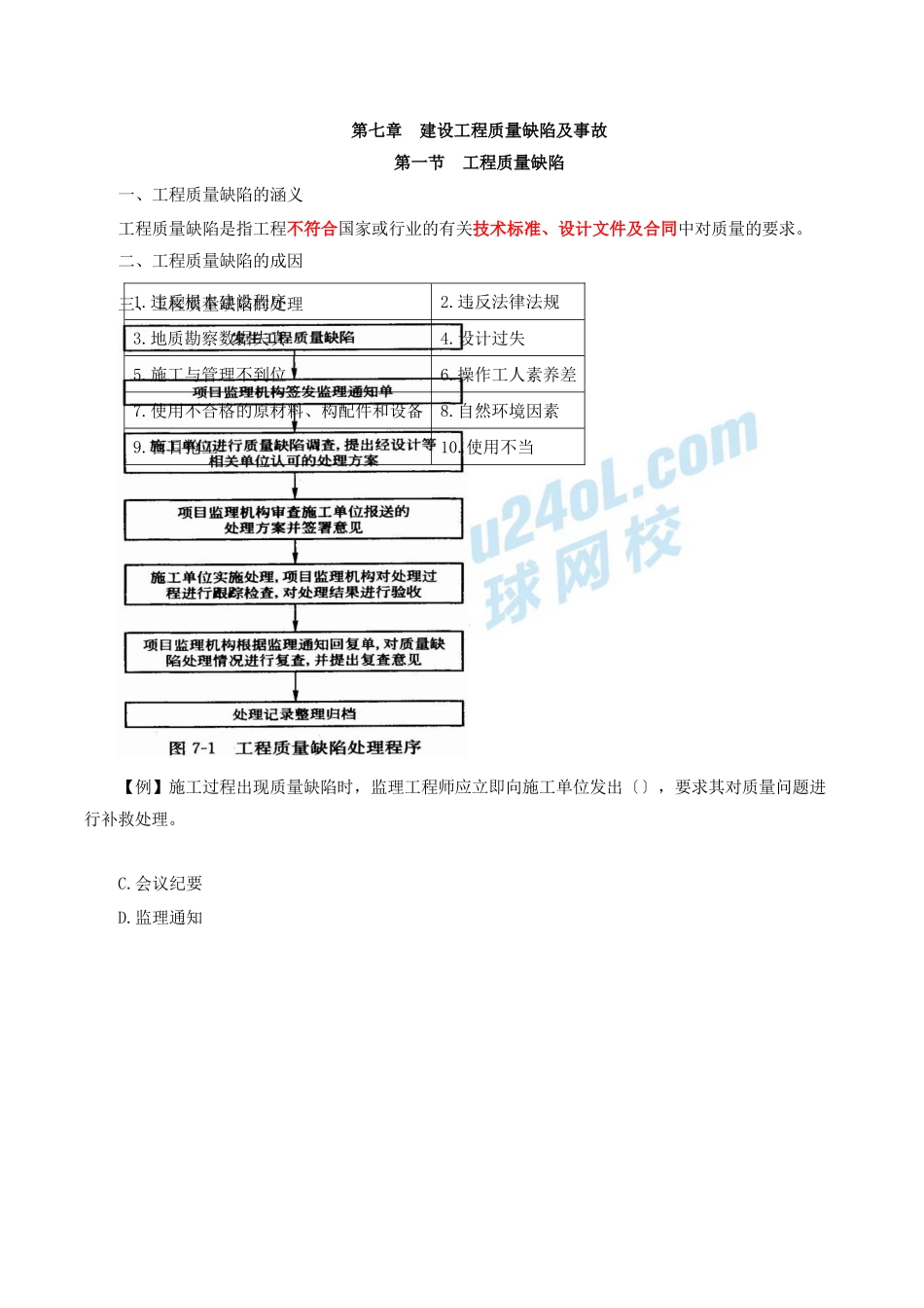 2024监理-质量控制-冲刺班-第15讲第七章建设工程质量缺陷及事故_第1页