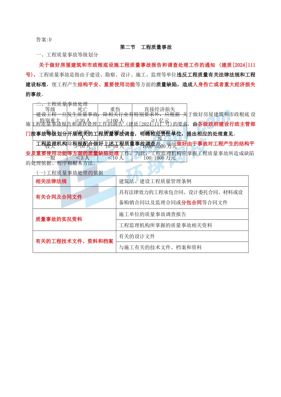 2024监理-质量控制-冲刺班-第15讲第七章建设工程质量缺陷及事故_第2页