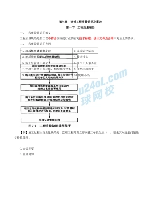 2024监理-质量控制-冲刺班-第15讲第七章建设工程质量缺陷及事故