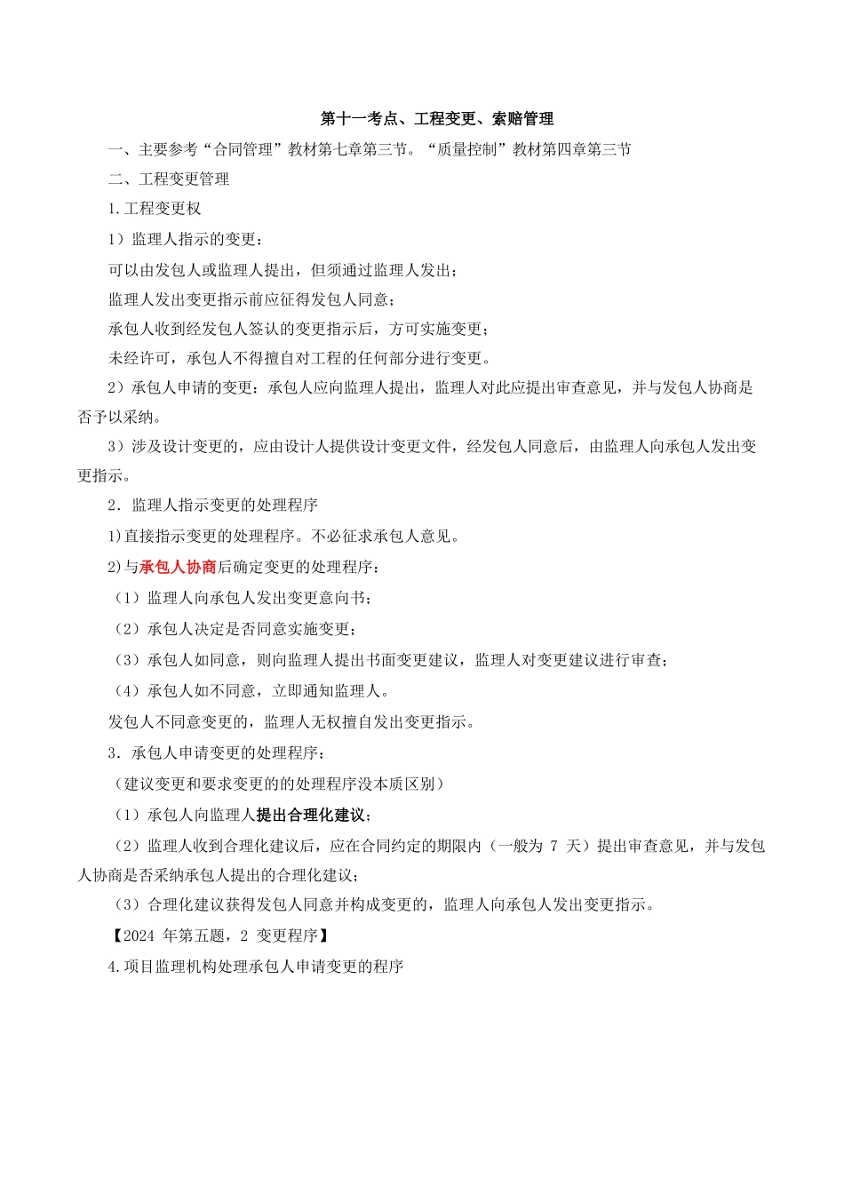 2024监理-案例分析-冲刺班-第6讲第十一考点(2024年新版)_第1页