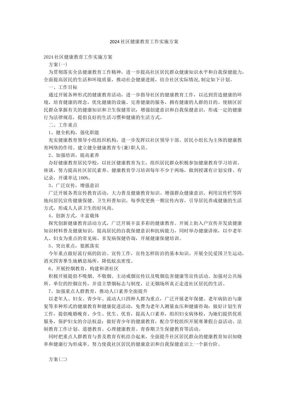 2024社区健康教育工作实施方案_第1页