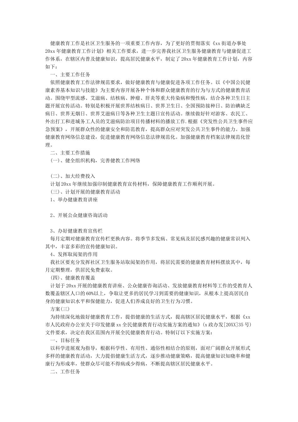 2024社区健康教育工作实施方案_第2页