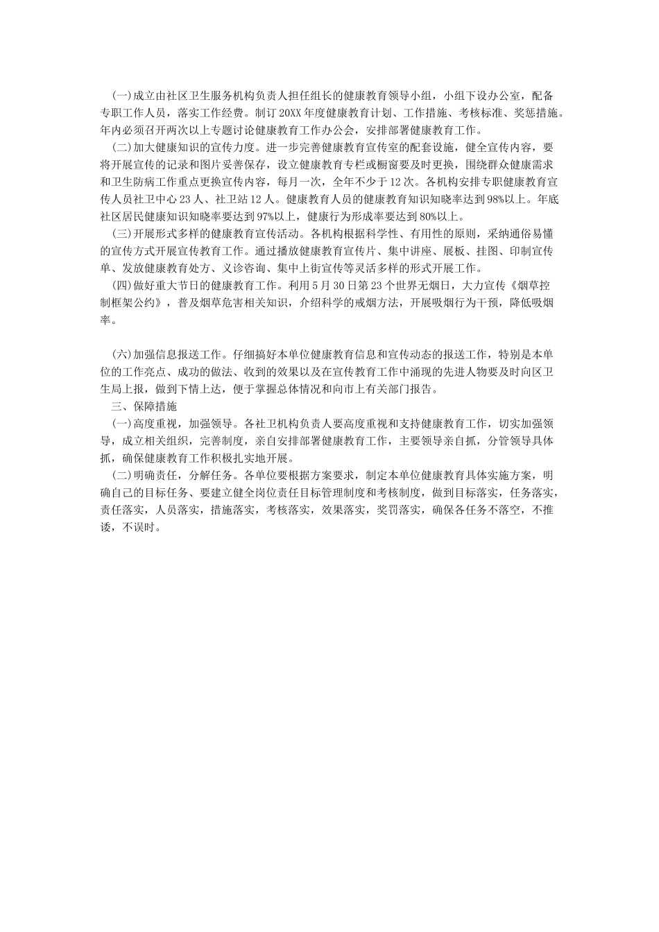2024社区健康教育工作实施方案_第3页