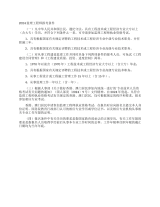 2024监理工程师报考条件