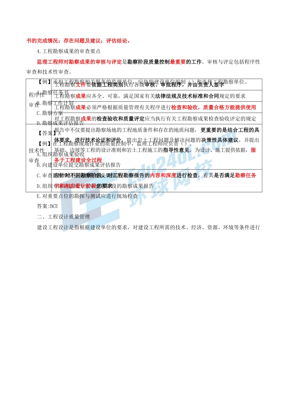 2024监理-质量控制-冲刺班-第16讲第八章建设工程勘察设计保修阶段质量管理_第2页