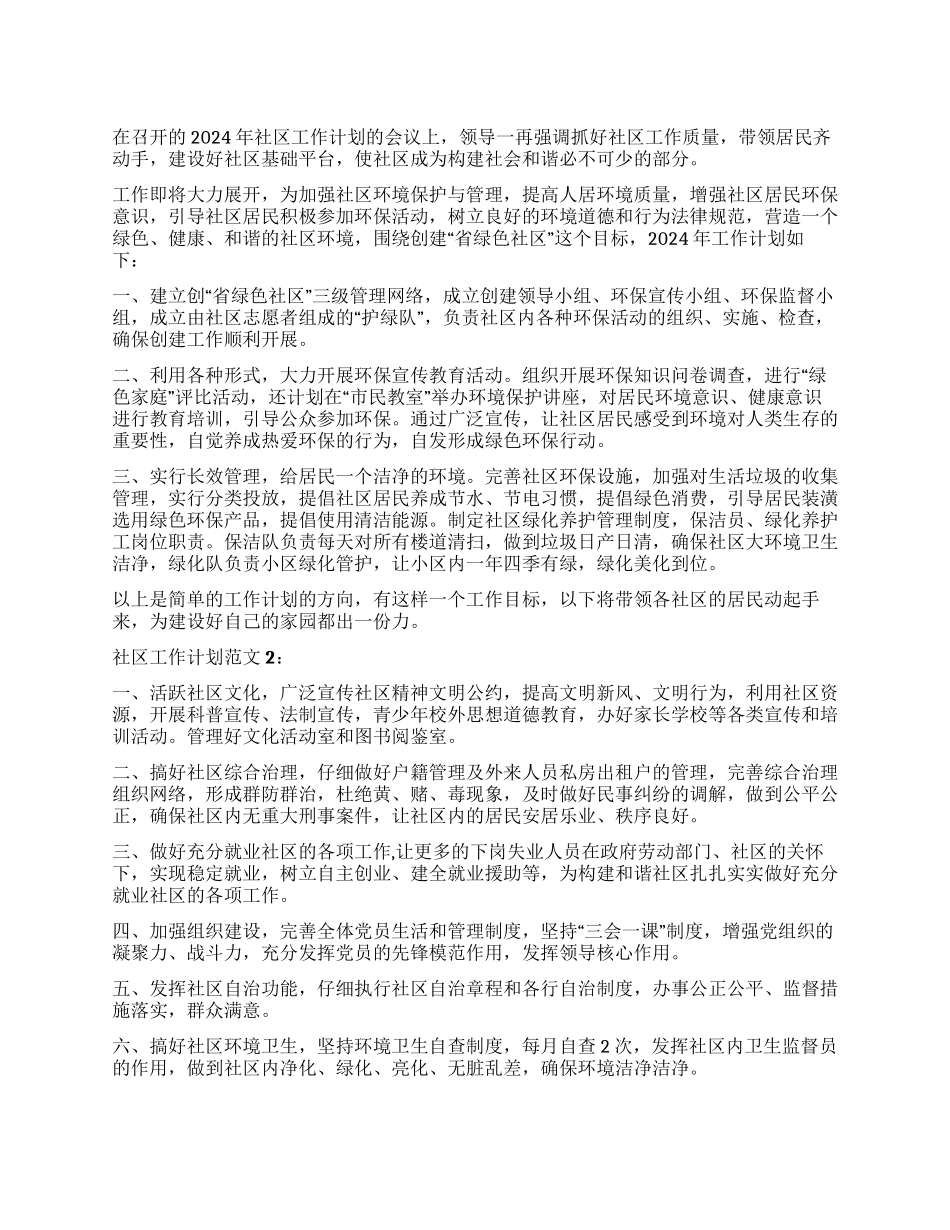 2024社区工作计划范文2篇_第1页