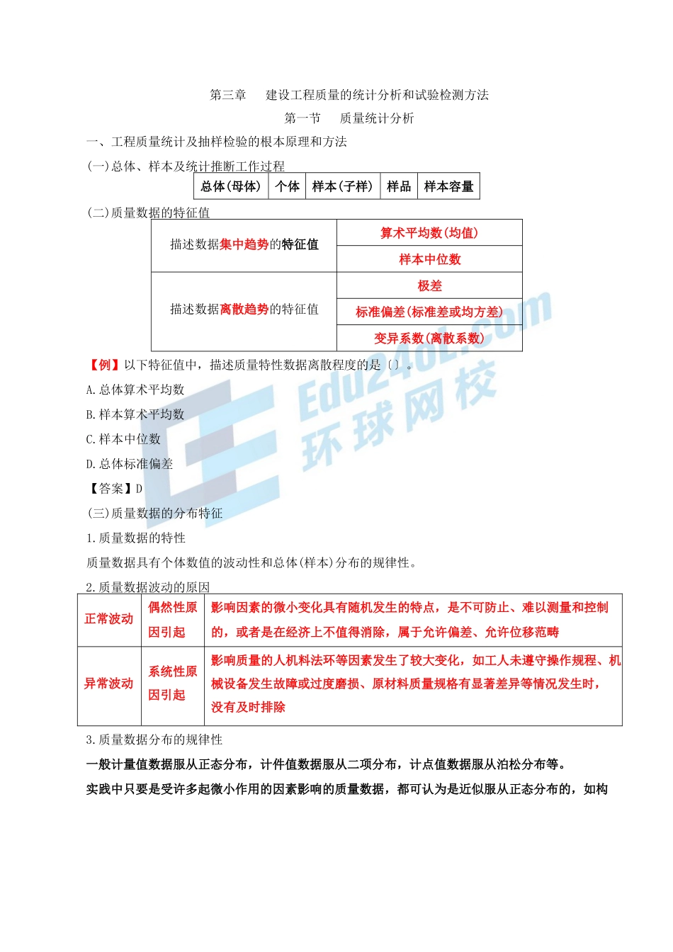2024监理-质量控制-冲刺班-第6讲第三章建设工程质量的统计分析和试验检测方法_第1页