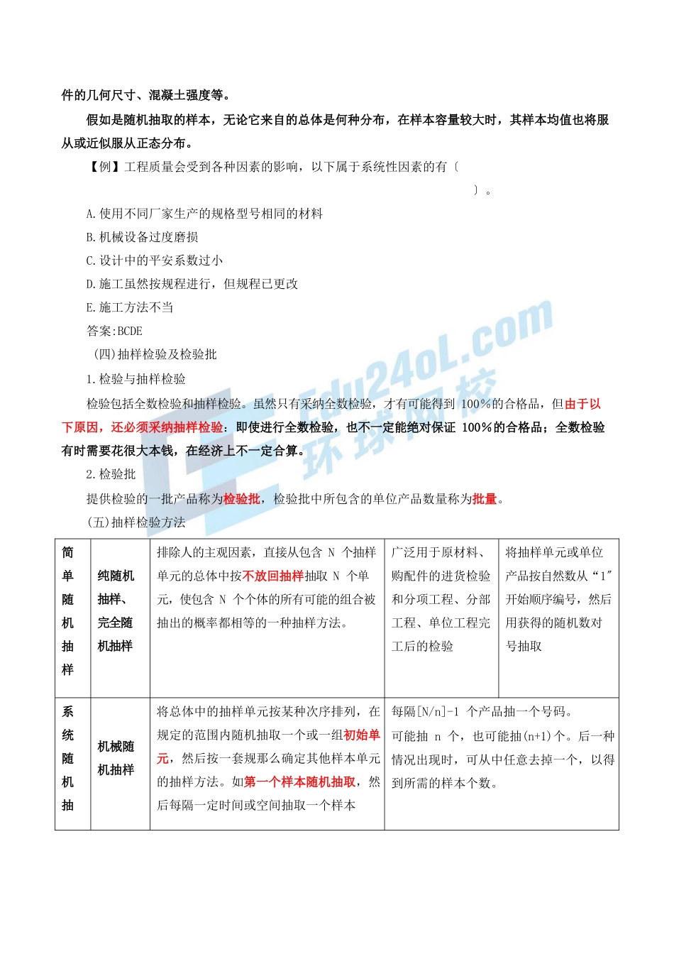 2024监理-质量控制-冲刺班-第6讲第三章建设工程质量的统计分析和试验检测方法_第2页