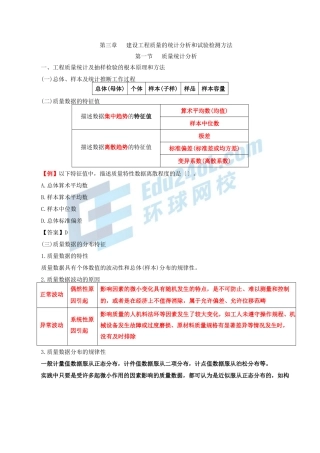 2024监理-质量控制-冲刺班-第6讲第三章建设工程质量的统计分析和试验检测方法