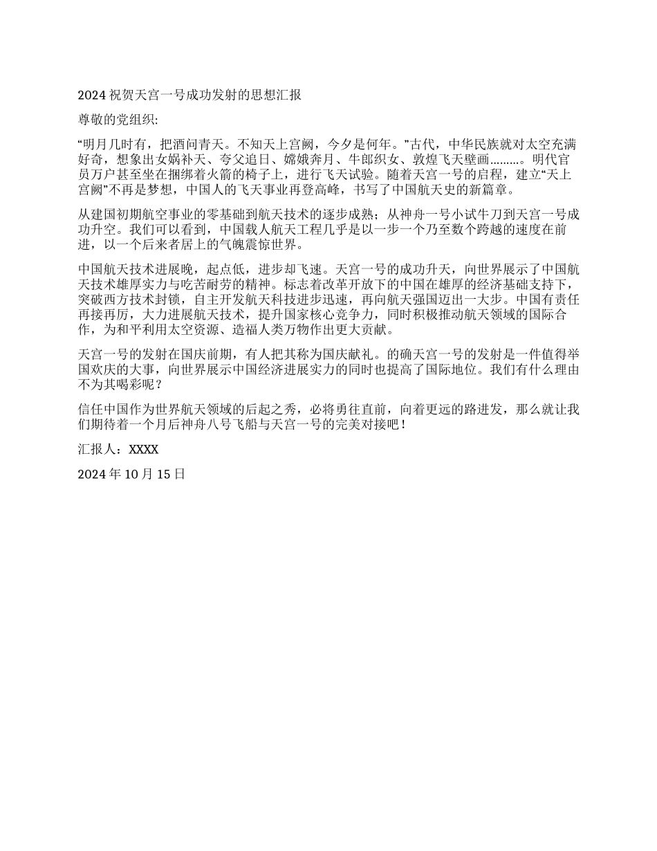 2024祝贺天宫一号成功发射的思想汇报_第1页