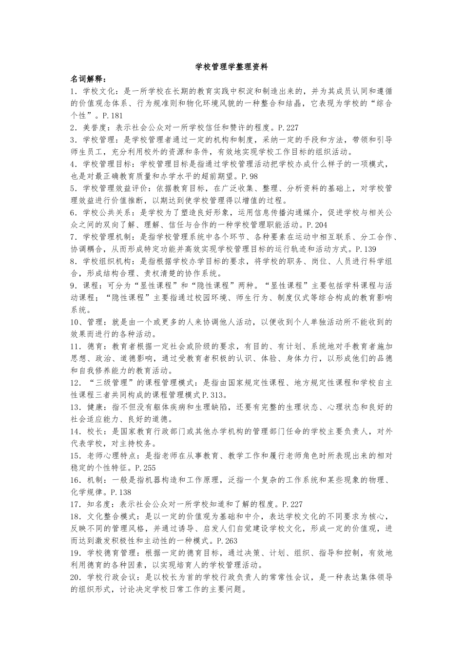 2024秋《学校管理学》复习整理资料全_第1页