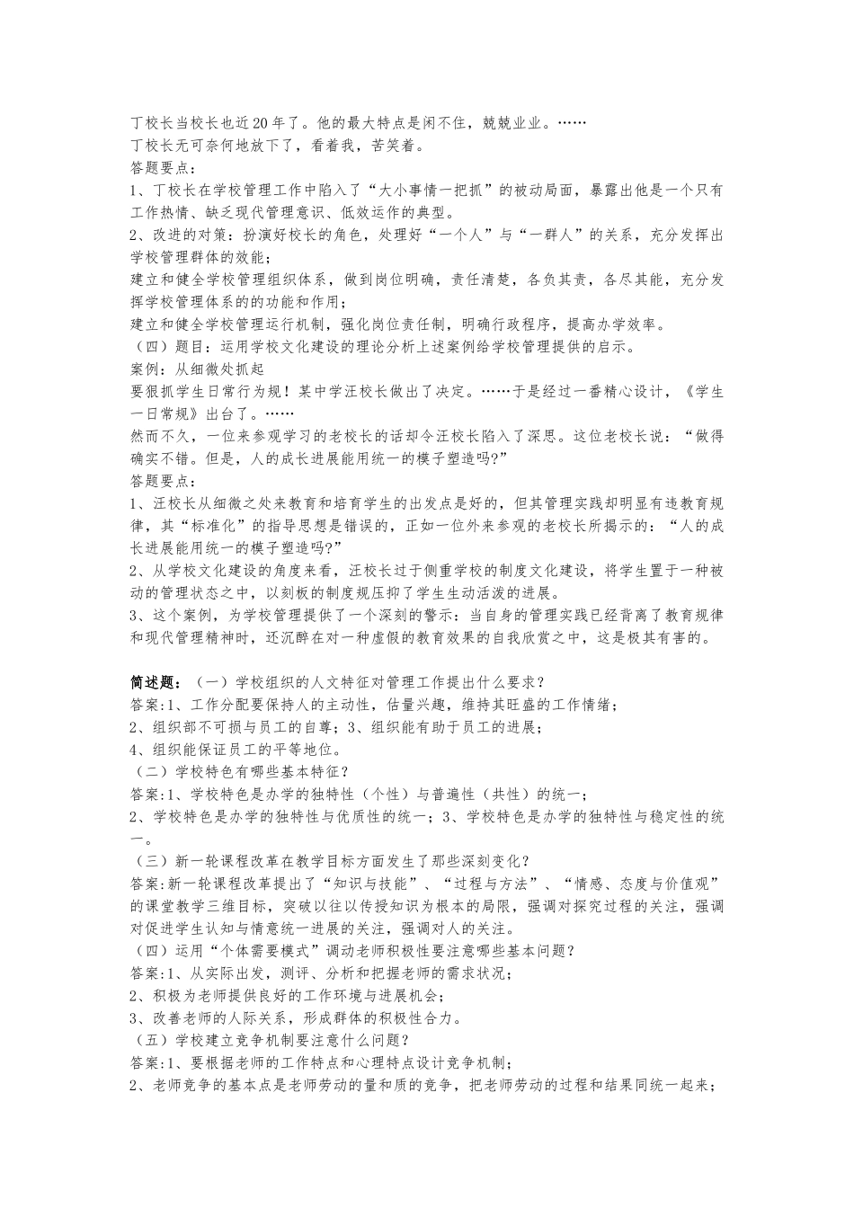 2024秋《学校管理学》复习整理资料全_第3页