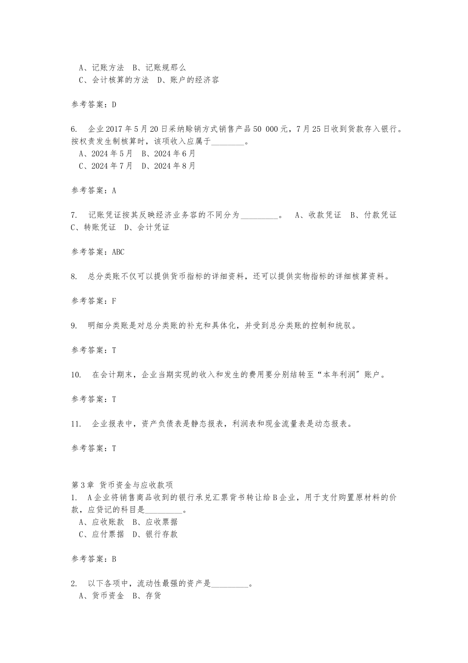 2024秋华南理工会计学原理随堂练习_第3页
