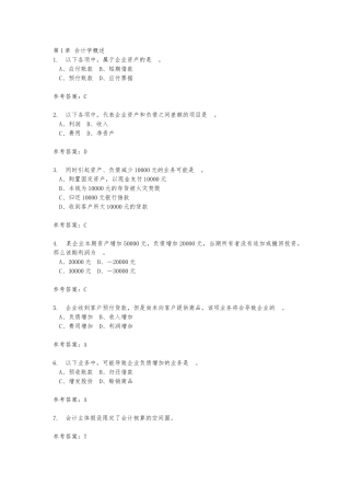 2024秋华南理工会计学原理随堂练习