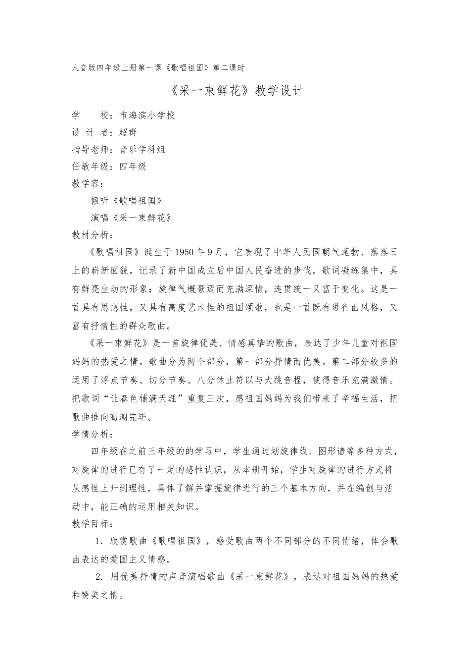 2024秋人音版音乐四上第1课《采一束鲜花》word教（学）案_第1页