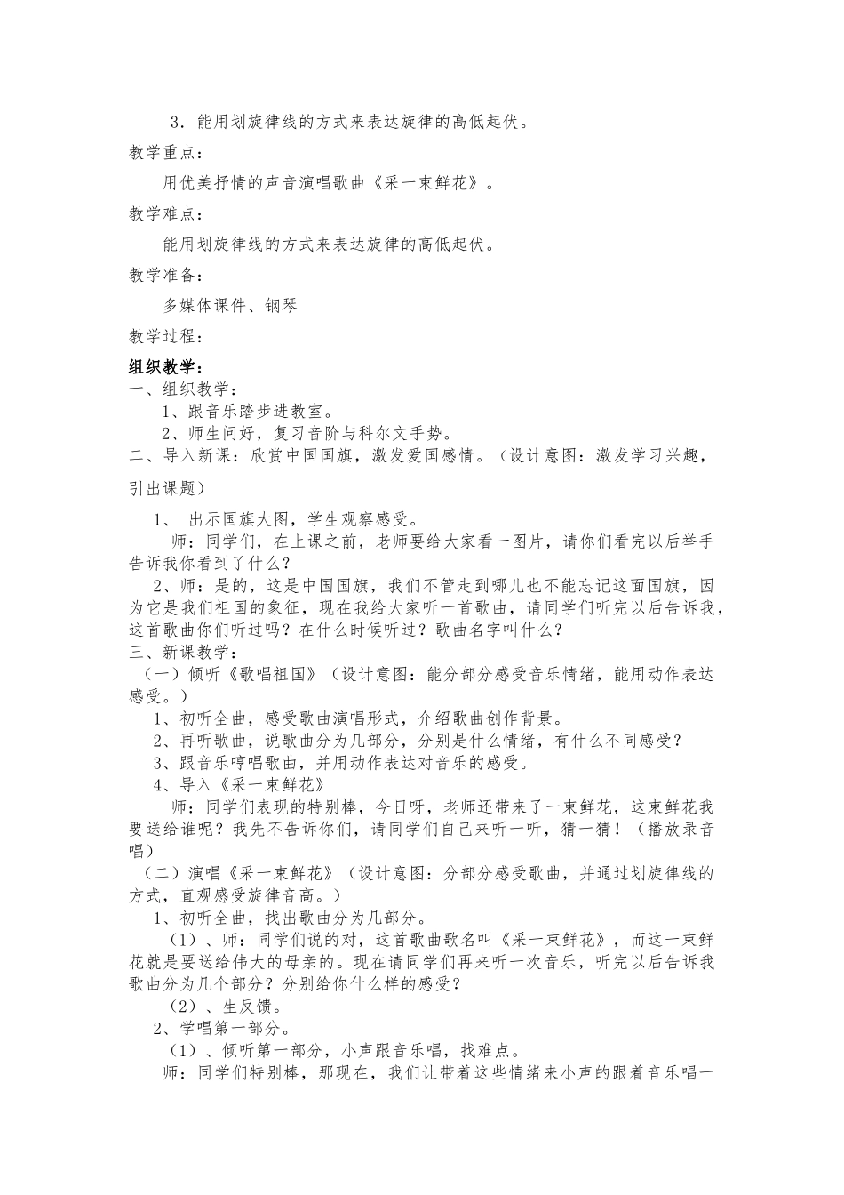 2024秋人音版音乐四上第1课《采一束鲜花》word教（学）案_第2页