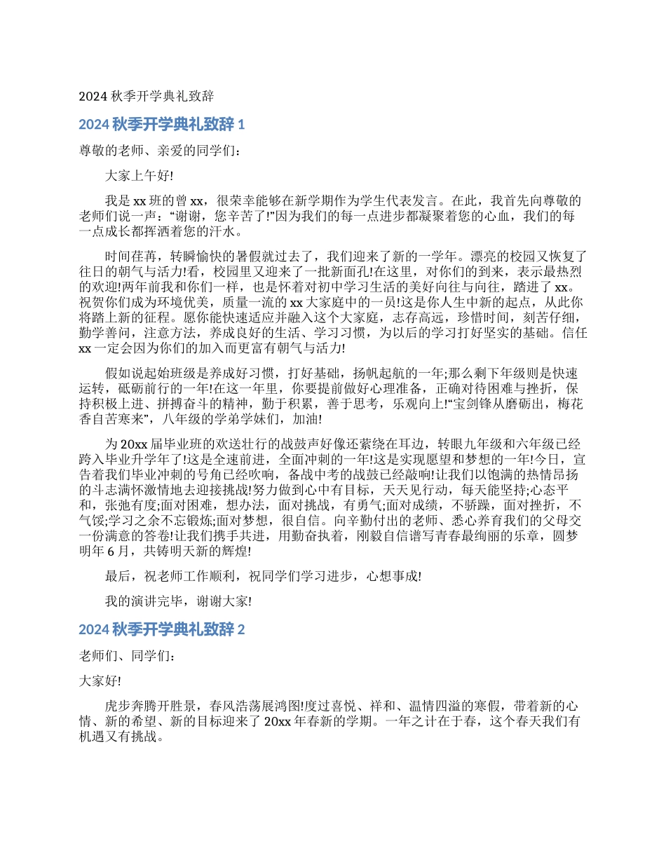2024秋季开学典礼致辞_第1页