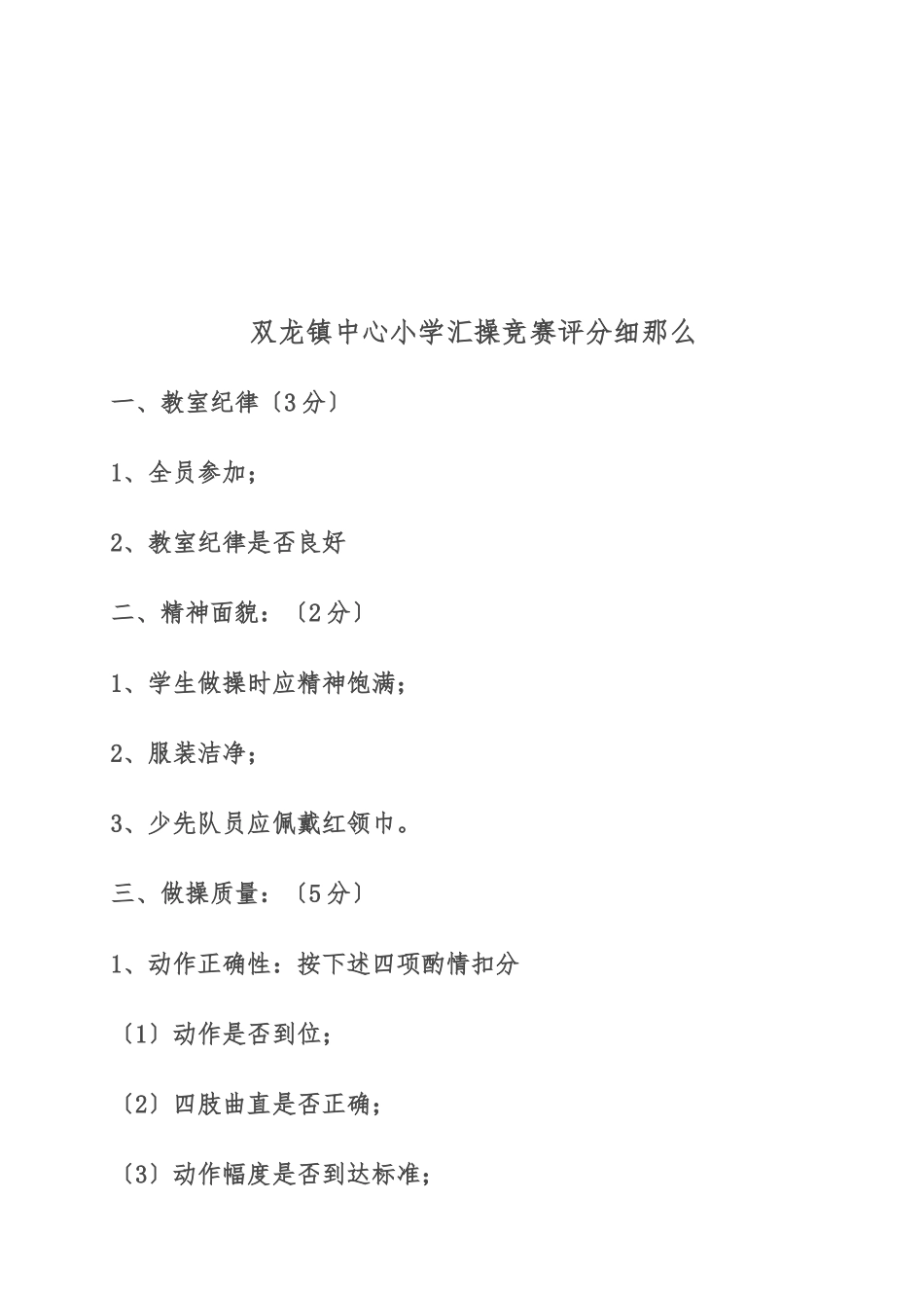 2024秋双龙镇中心小学校室内操比赛活动方案_第3页