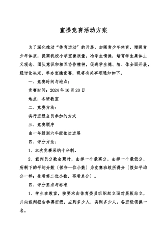 2024秋双龙镇中心小学校室内操比赛活动方案