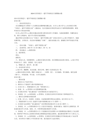 2024社区街道八一建军节座谈会方案模板6篇