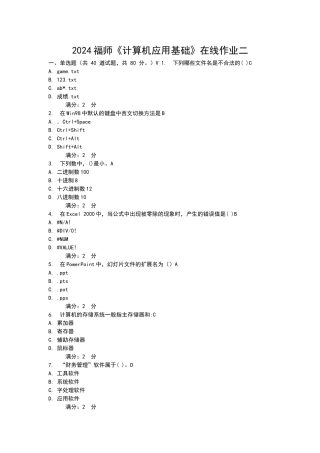 2024福师《计算机应用基础》在线作业二