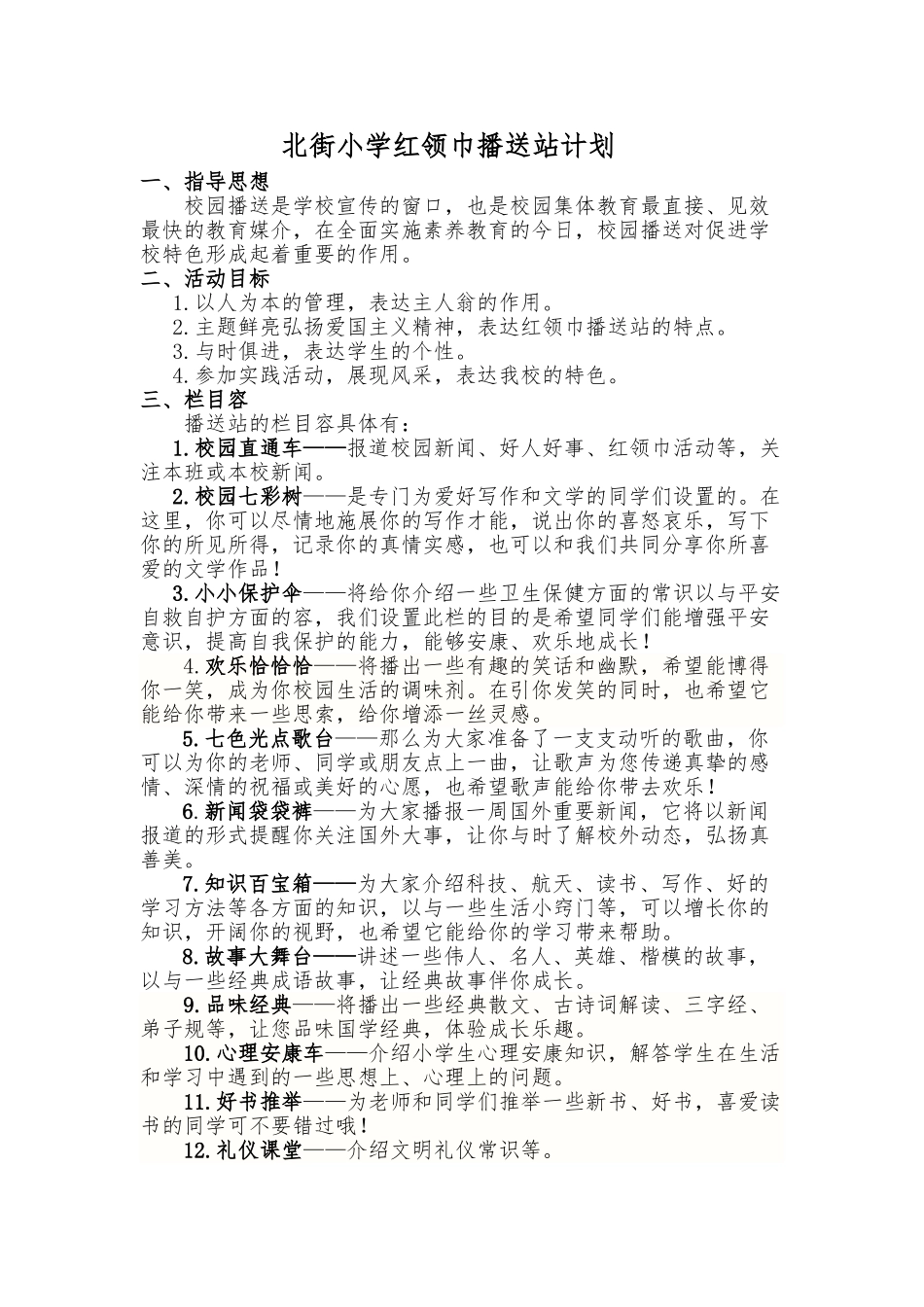 2024秋红领巾广播站计划_第1页