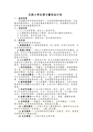 2024秋红领巾广播站计划