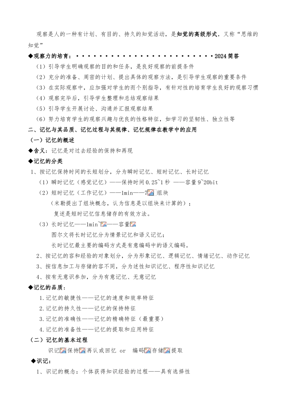 2024福建省教师招聘-心理学知识点整理_第3页