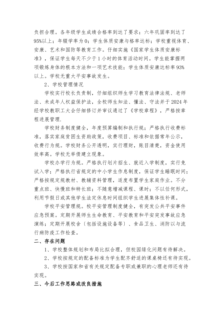 2024秋小学基本办学条件标准化自评报告书_第3页