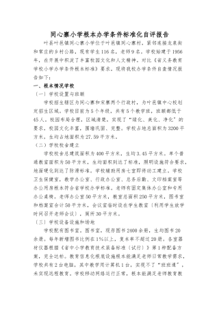 2024秋小学基本办学条件标准化自评报告书