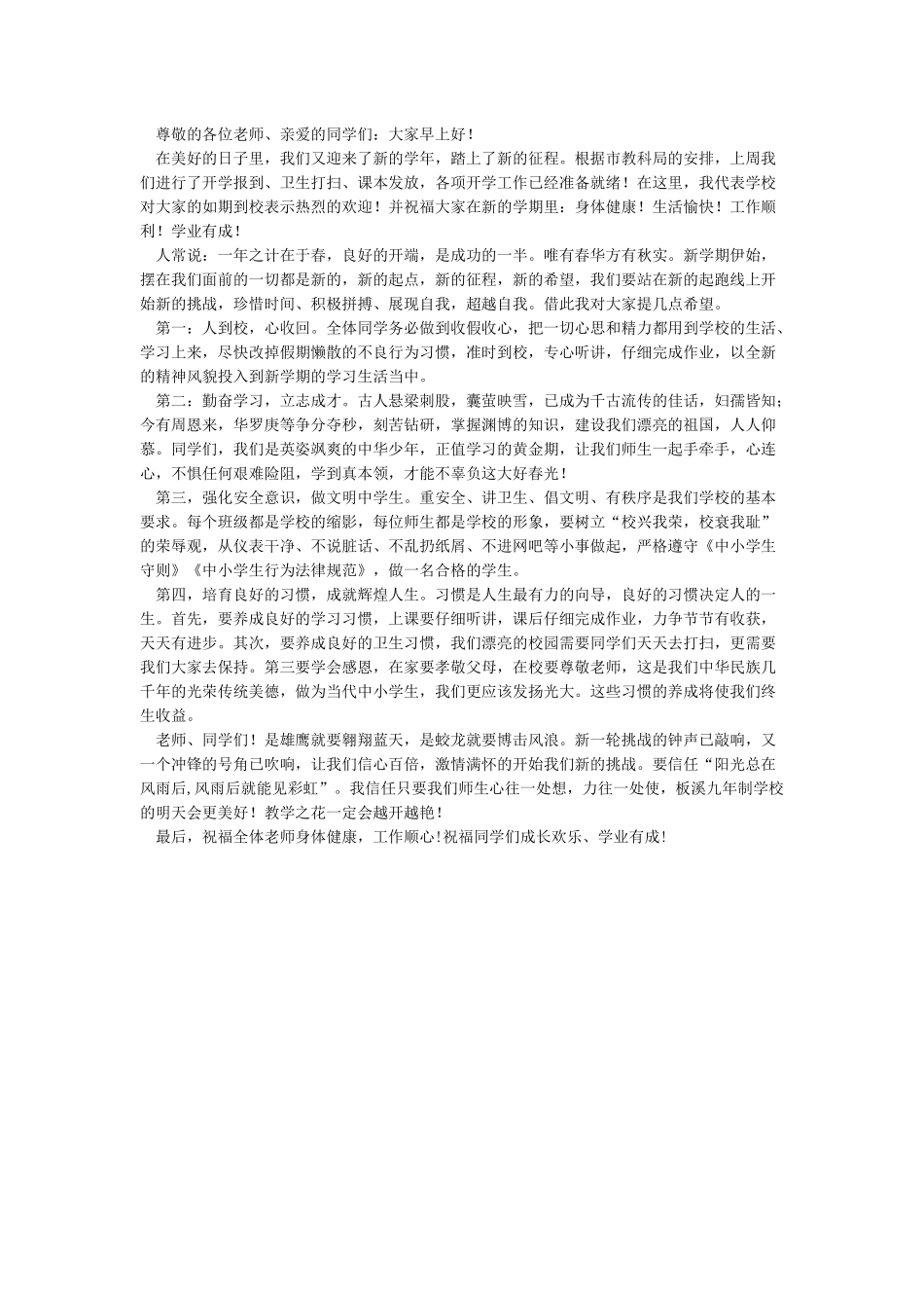 2024秋季开学第一课校长国旗下讲话稿_第2页