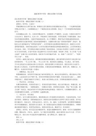 2024秋季开学第一课校长国旗下讲话稿