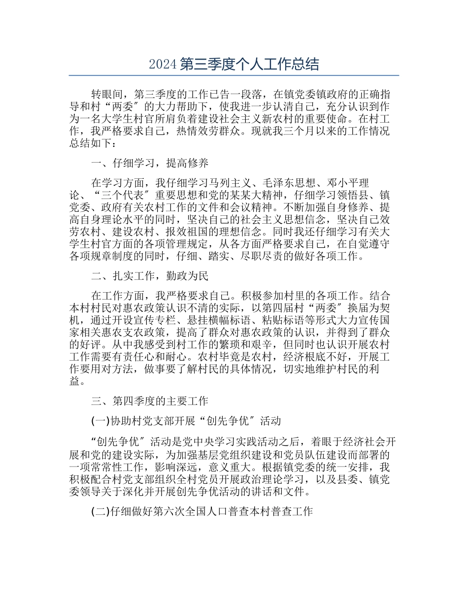 2024第三季度个人工作总结_第1页