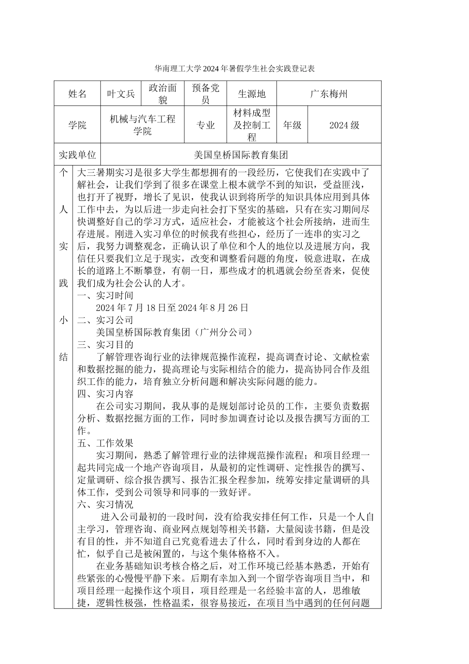 2024级-材控金属班-叶文兵_第1页