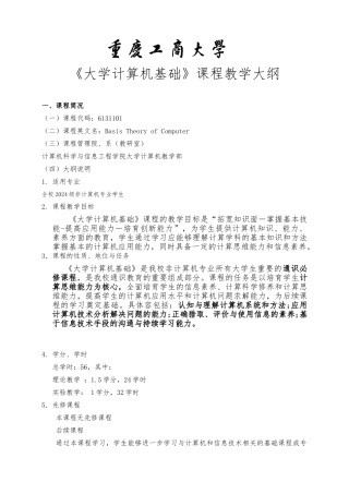 2024级大学计算机基础教学大纲