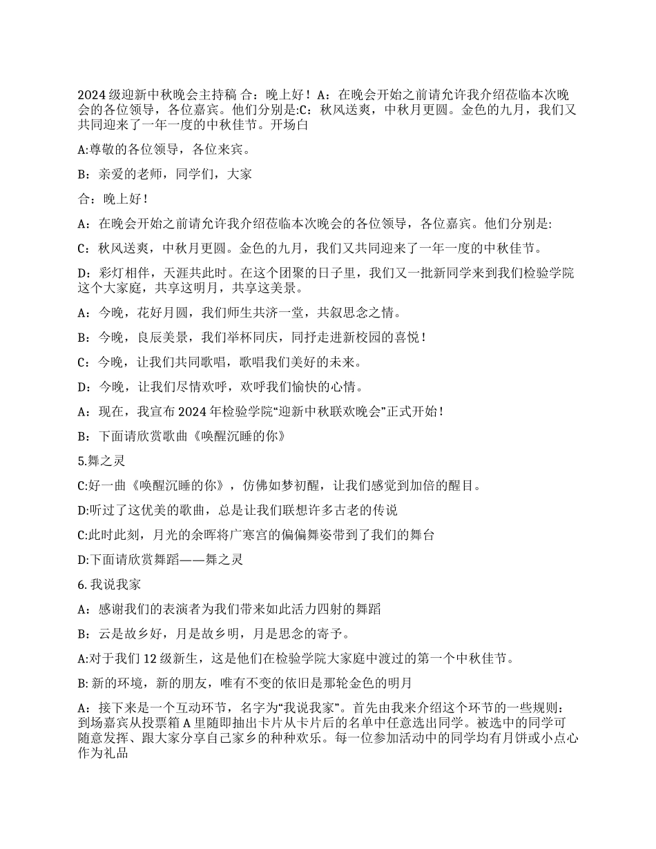 2024级大学迎新中秋晚会主持稿_第1页