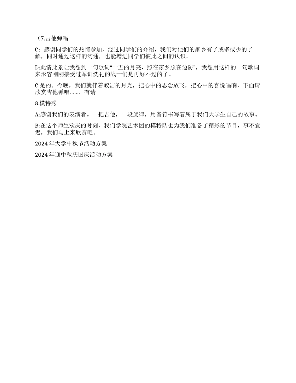 2024级大学迎新中秋晚会主持稿_第2页