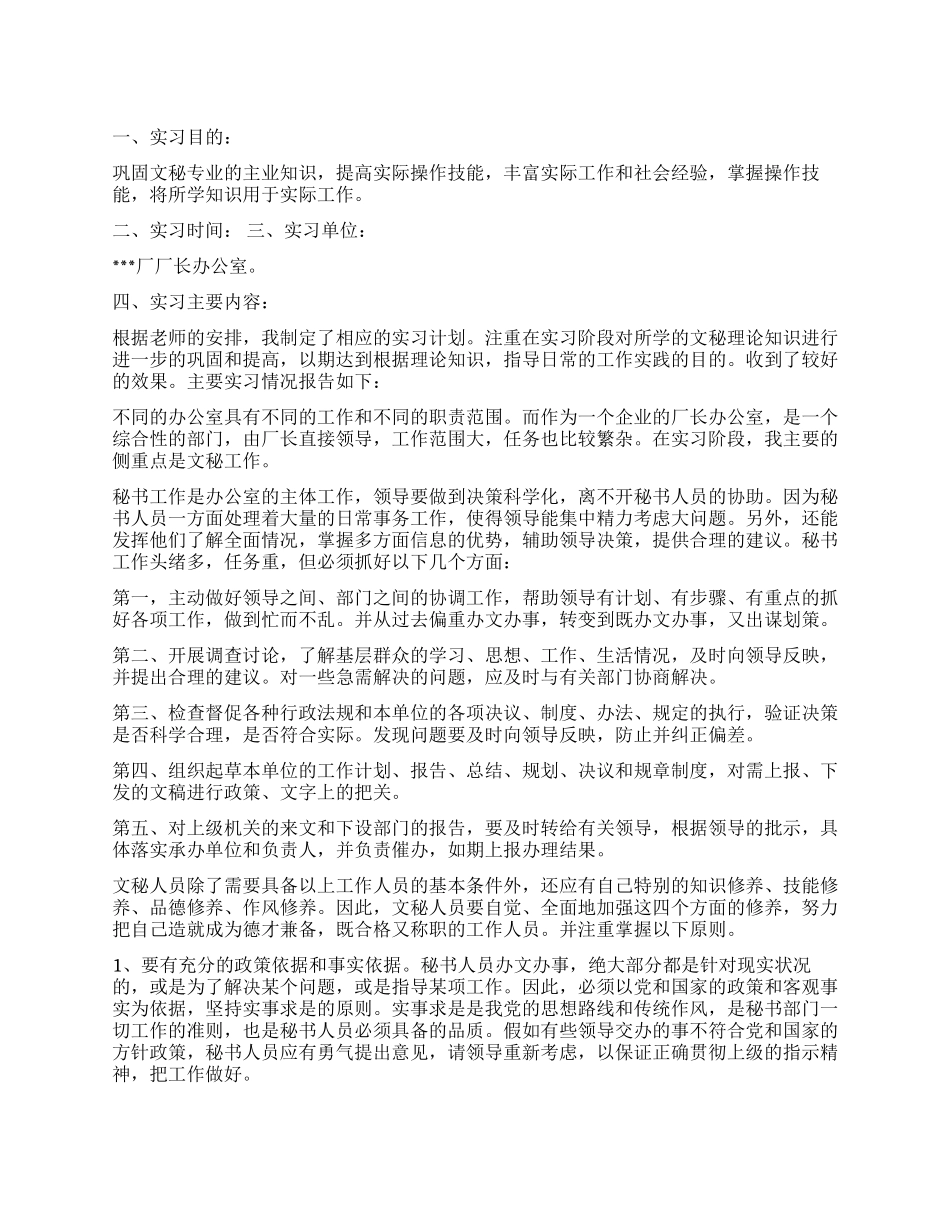 2024级文秘专业毕业实习报告_第1页