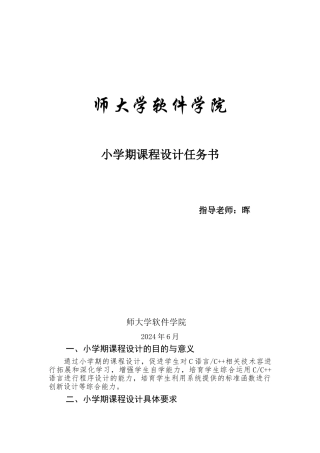 2024级软件工程课程设计任务书—李晖