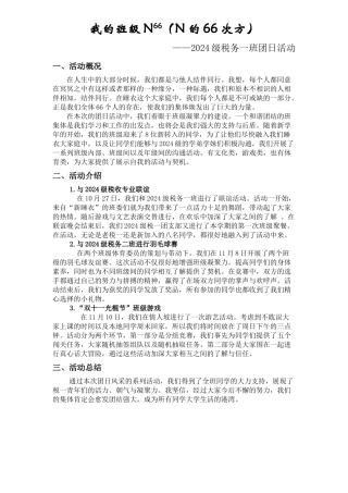 2024级税务一班团日活动材料