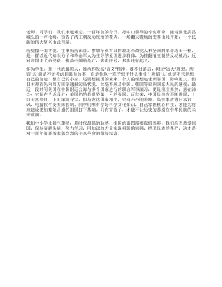 2024纪念辛亥革命100周年国旗下讲话