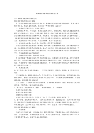 2024继续教育我的研修规划方案