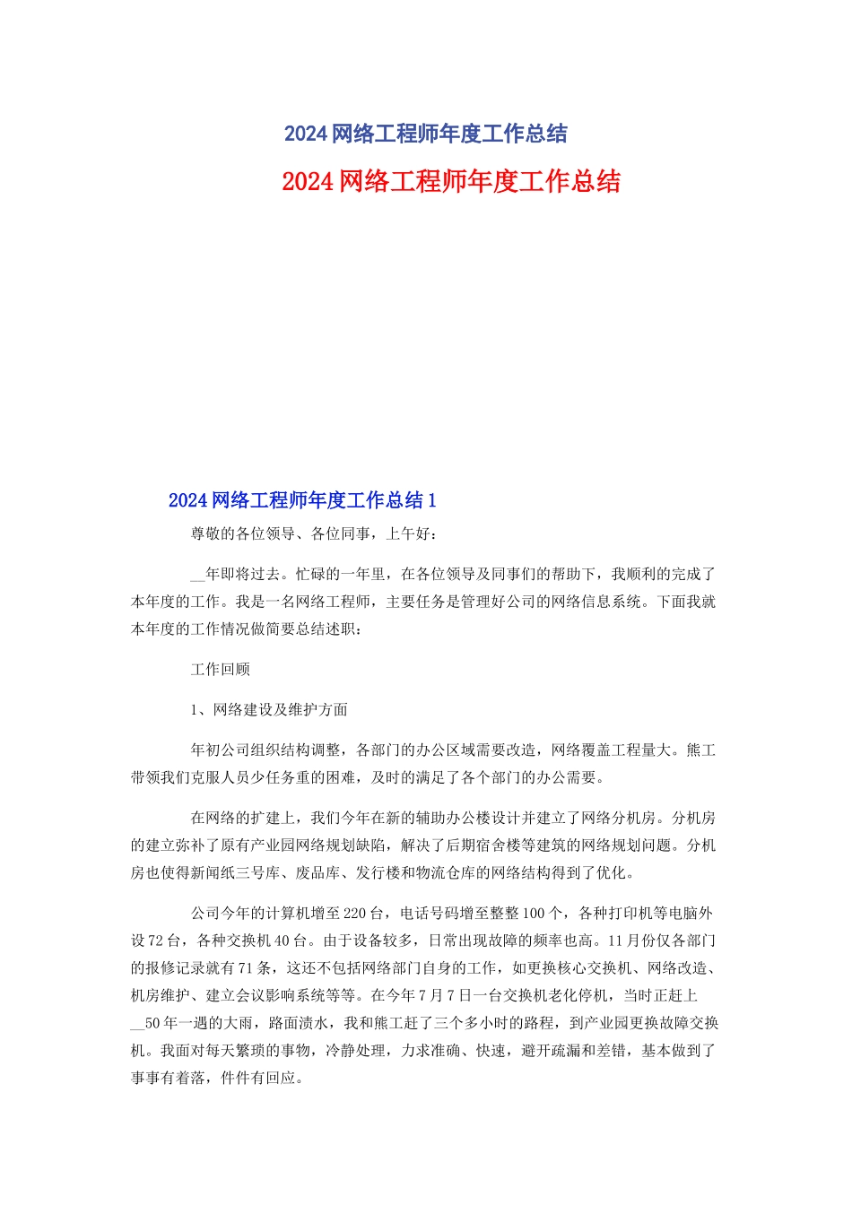 2024网络工程师年度工作总结_第1页