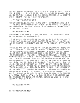 2024统计局工作总结
