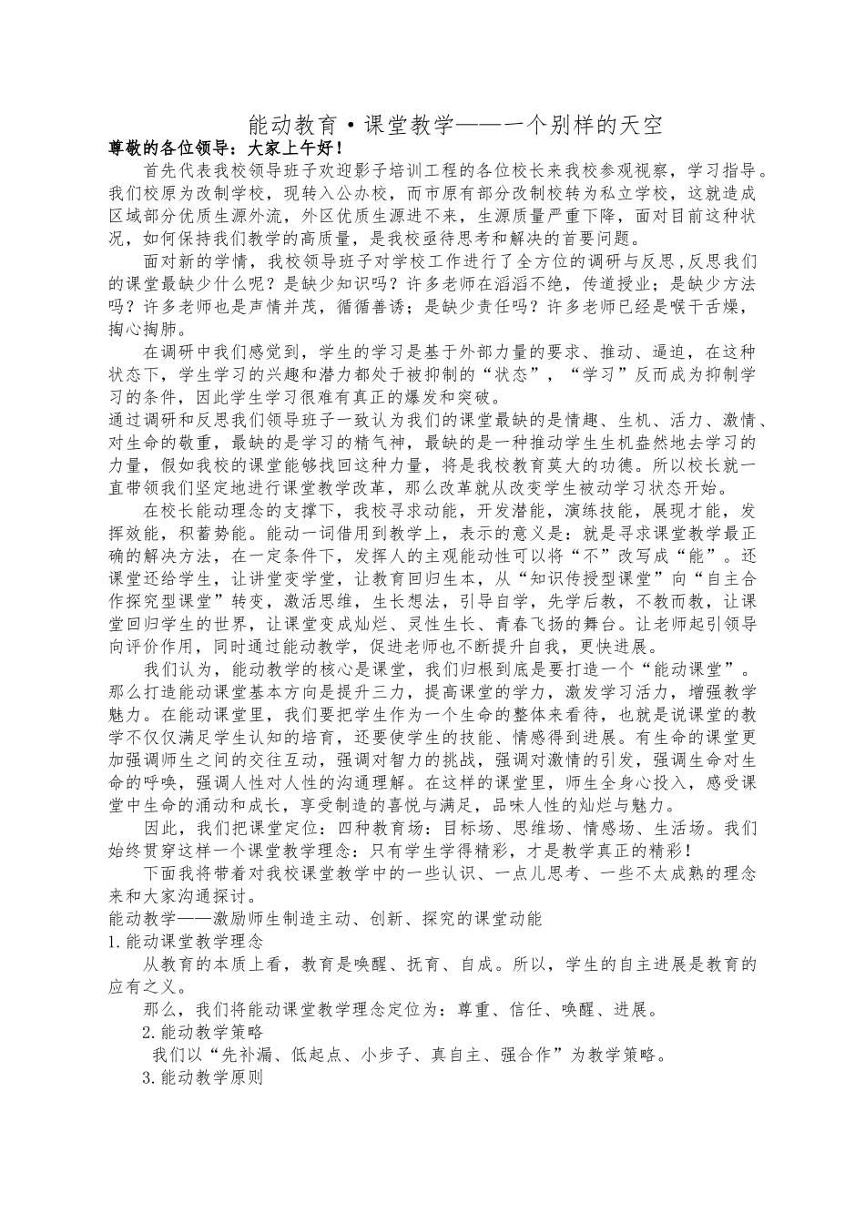 2024能动教育发言稿_第1页